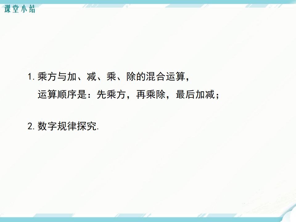 1.5.1 第2课时 有理数的混合运算_13.png