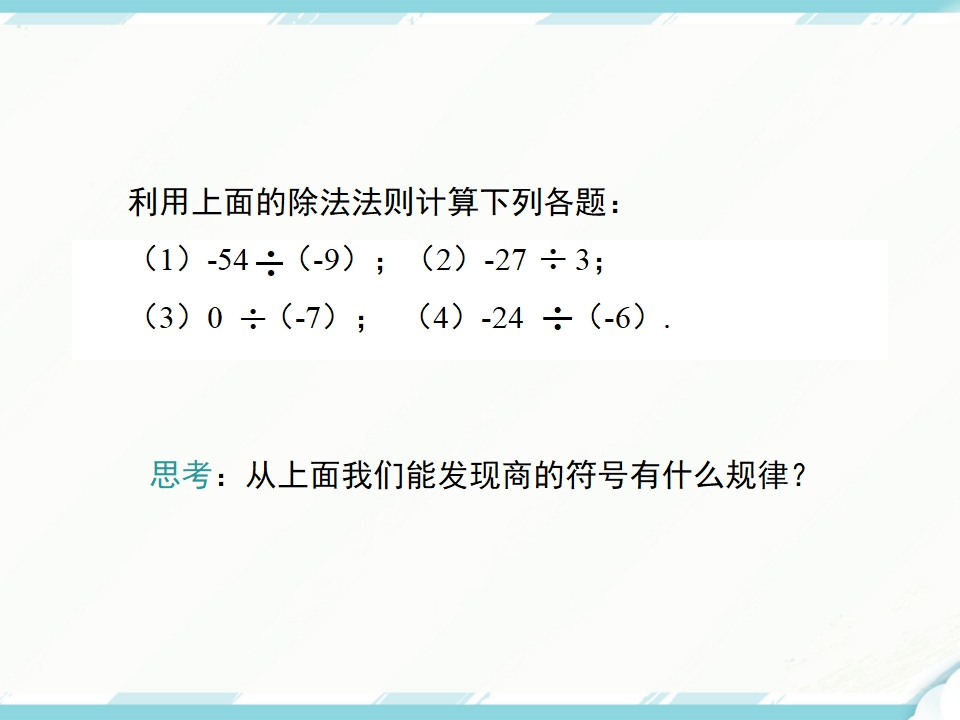 1.4.2 第1课时 有理数的除法法则_07.png