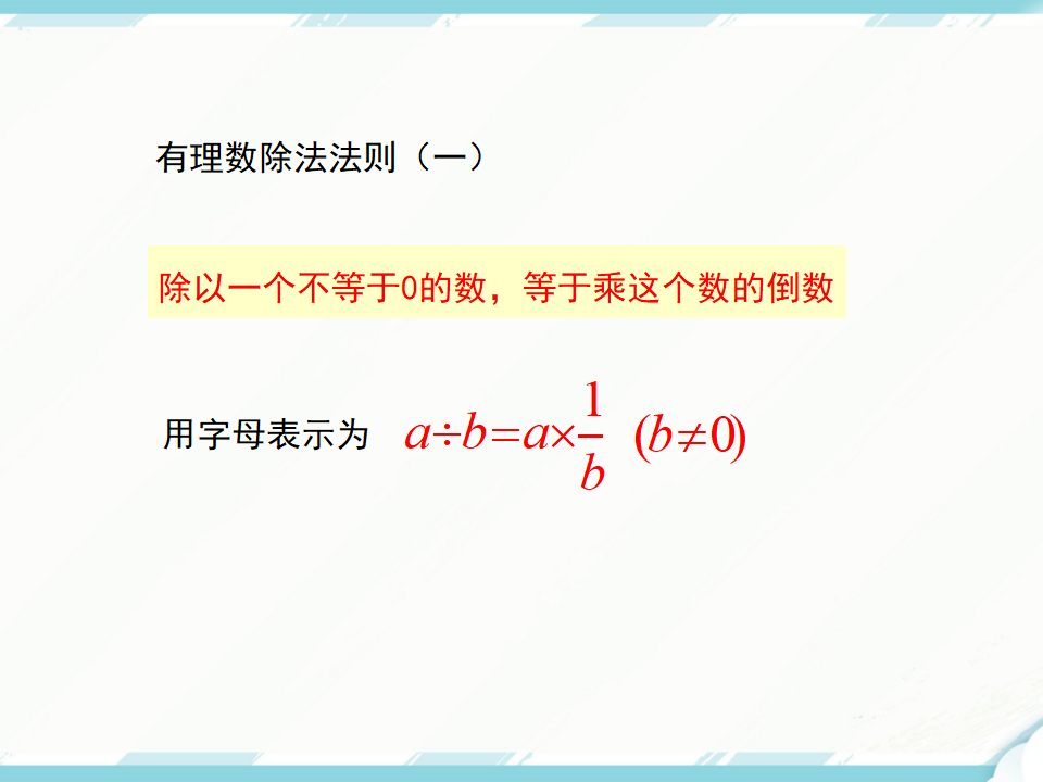 1.4.2 第1课时 有理数的除法法则_06.png