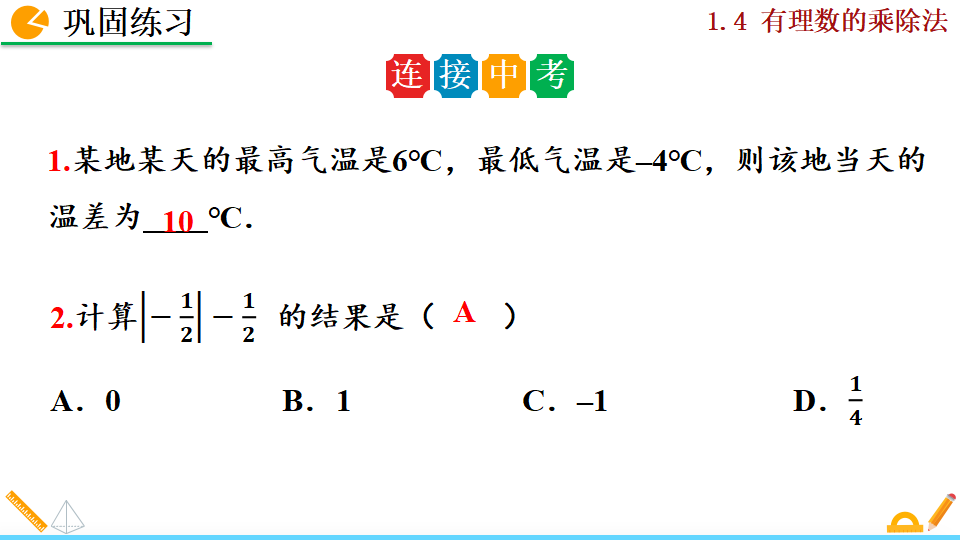 1.4.2 有理数的除法_40.png