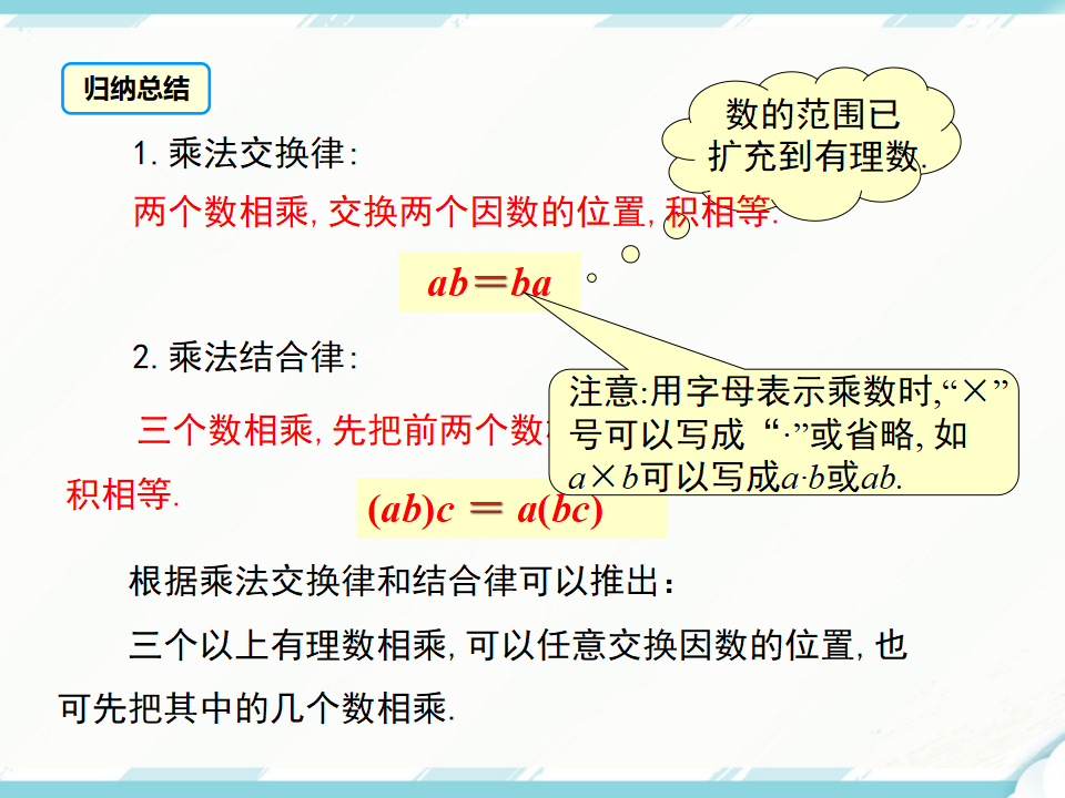 1.4.1 第2课时 有理数乘法的运算律及运用_07.png