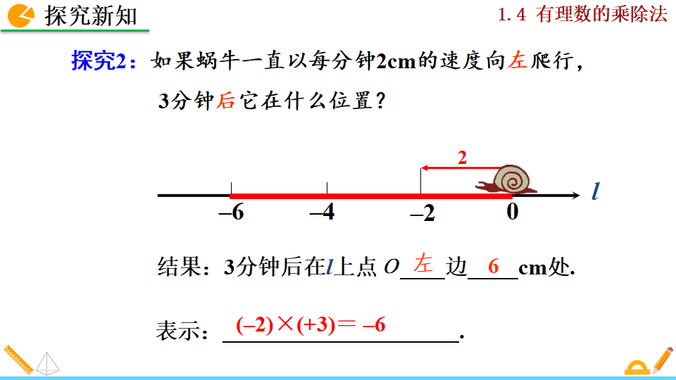 1.4.1 有理数的乘法_07.png