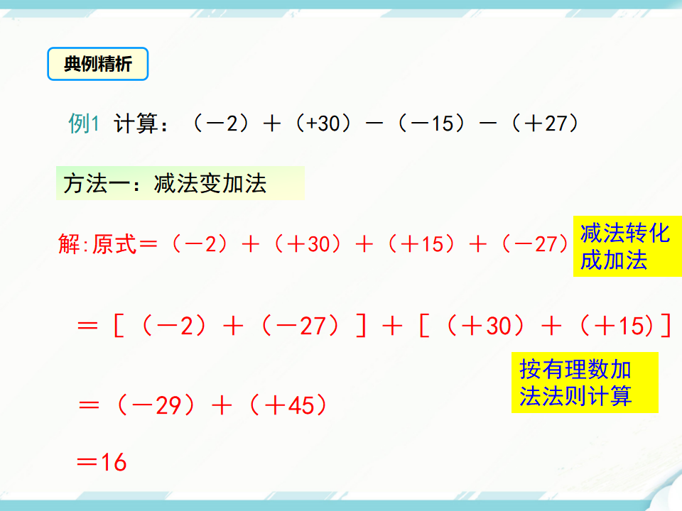 1.3.2 第2课时 有理数加减混合运算_07.png