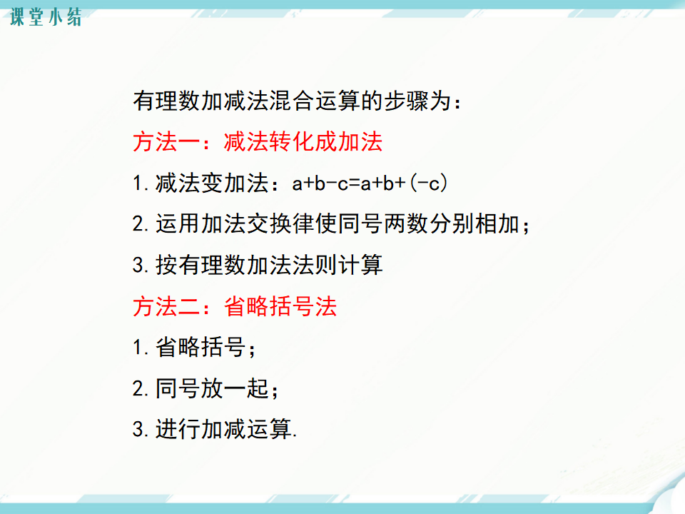 1.3.2 第2课时 有理数加减混合运算_13.png