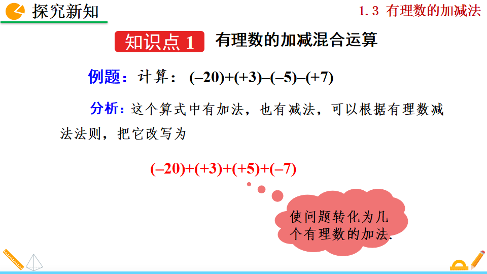 1.3.2 有理数的减法_27.png