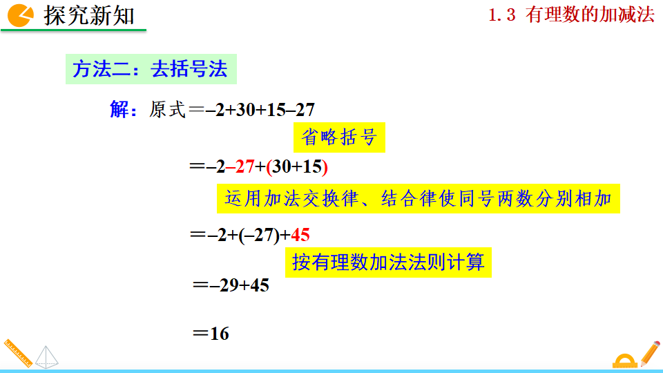 1.3.2 有理数的减法_32.png