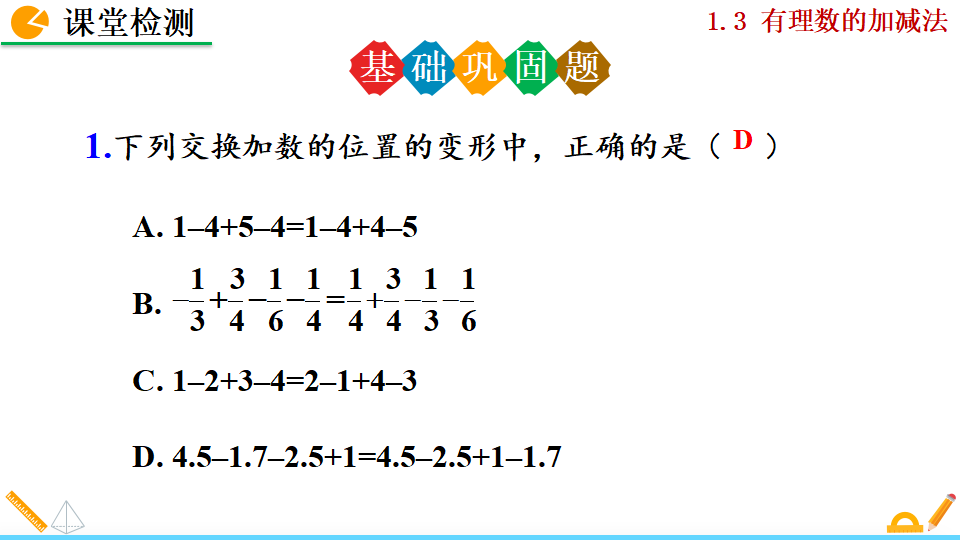 1.3.2 有理数的减法_41.png