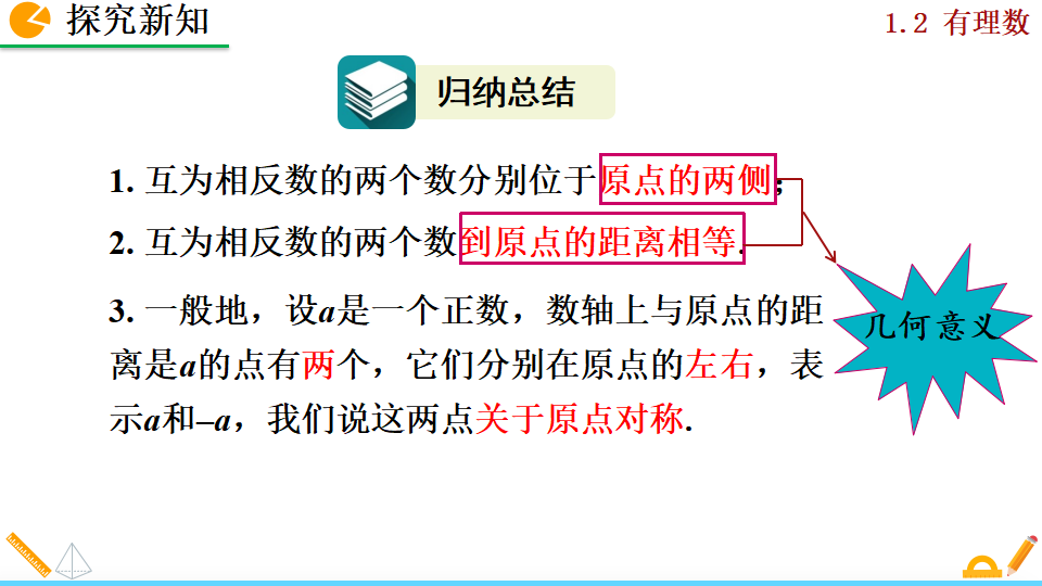 1.2.3 相反数_13.png