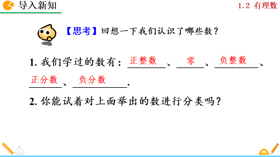 1.2.1 有理数_02.png