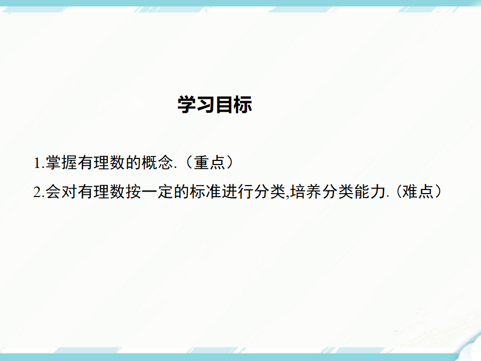 1.2.1 有理数_02.png
