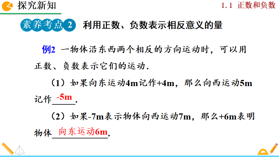 1.1 正数和负数_12.png