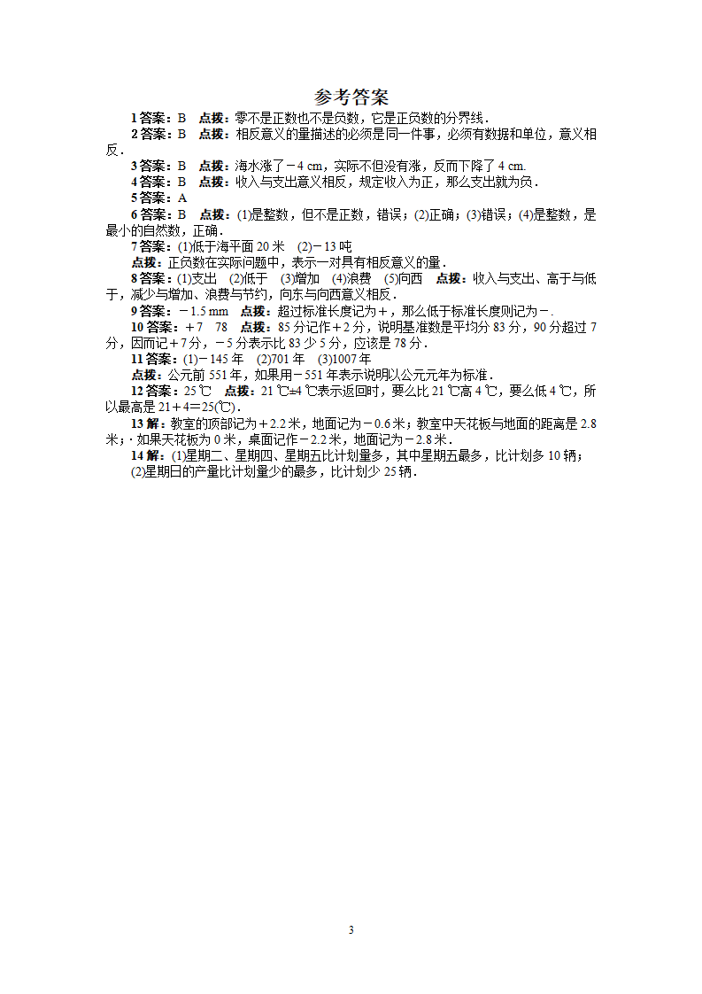 人教版七年级数学上册课后同步练习1.1　正数和负数223_03.png
