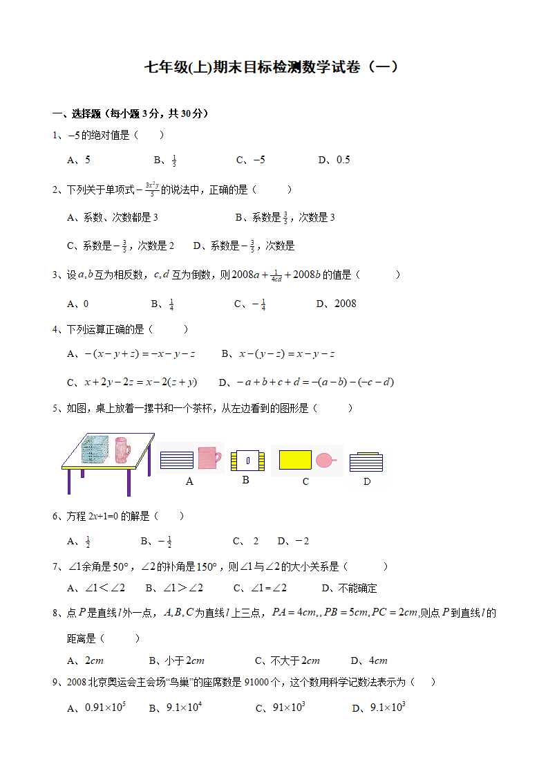 七年级上期末目标检测数学试卷1及答案264_01.png