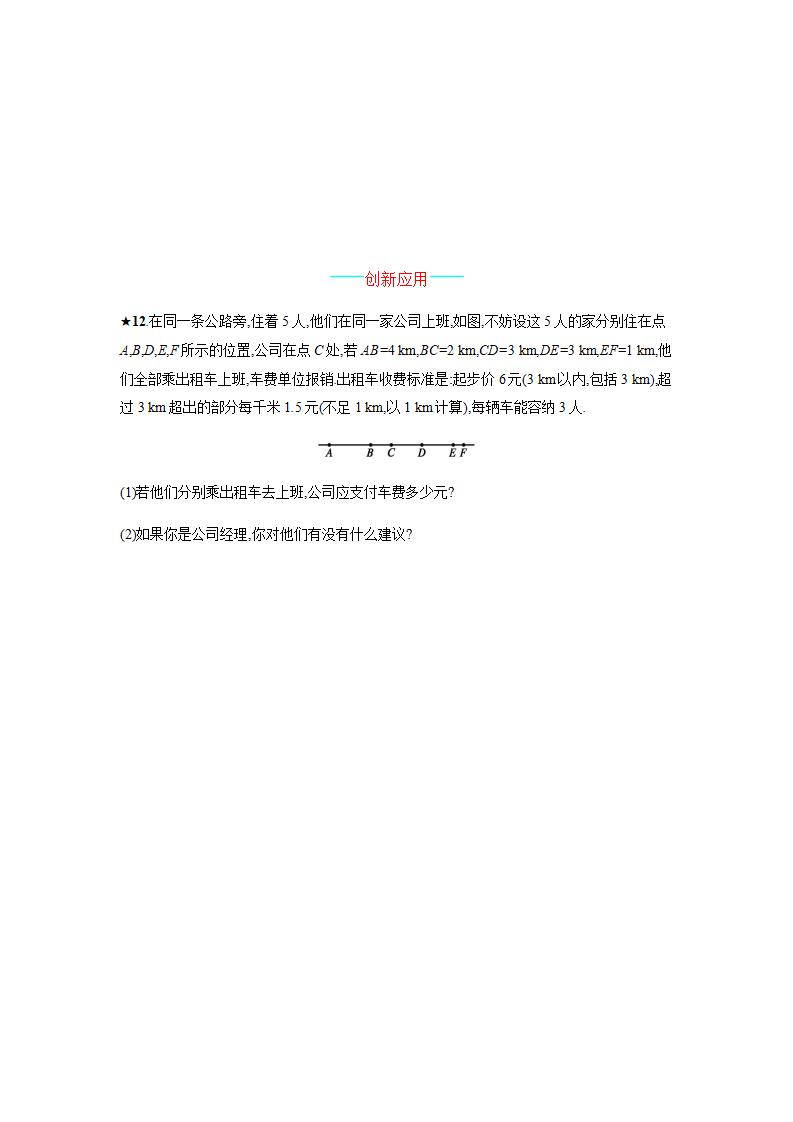 【人教版】七上：4.2.2《线段的性质》课时练习（含答案）292_04.png