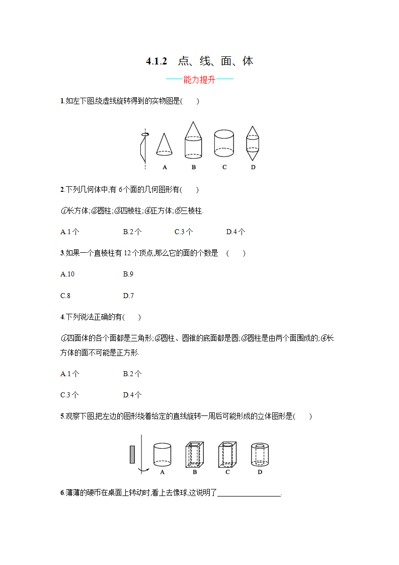 【人教版】七上：4.1.2《点、线、面、体》课时练习（含答案）293_01.png