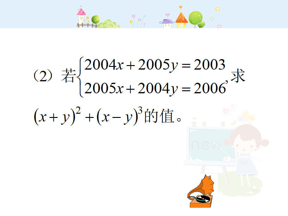新人教版七年级二元一次方程组复习教学课件033_08.png