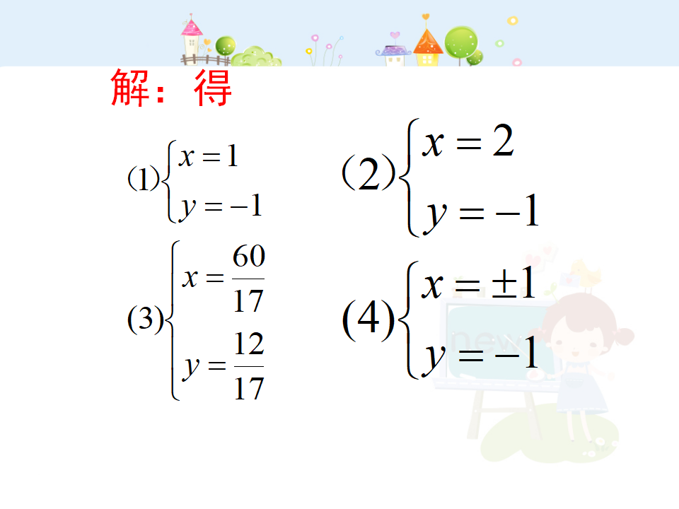 新人教版七年级二元一次方程组复习教学课件033_21.png