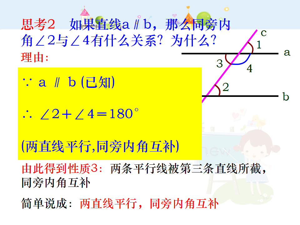 平行线性质1-数学-人教版新教材-下册-初中-一年级-第五章-第三节174_08.png