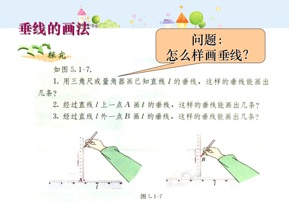 垂线1-数学-人教版新教材-下册-初中-一年级-第五章-第一节181_11.png