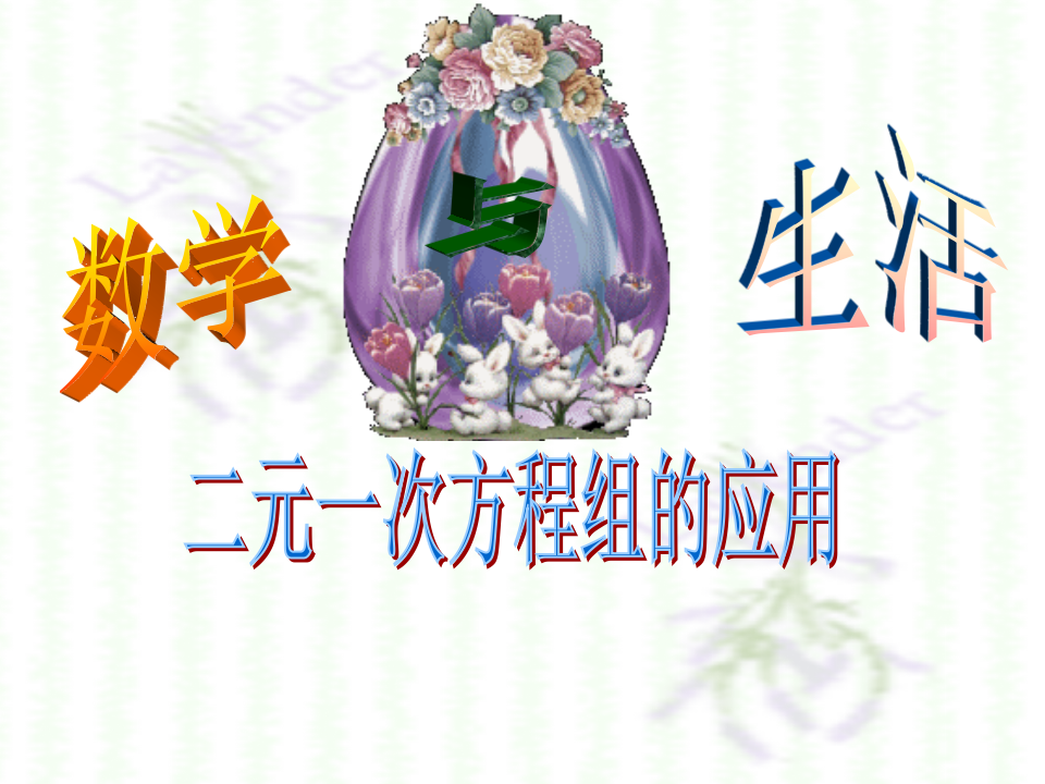 二元一次方程组解决实际问题036_01.png