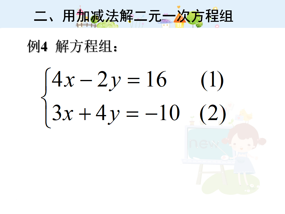 二元一次方程组复习038_11.png