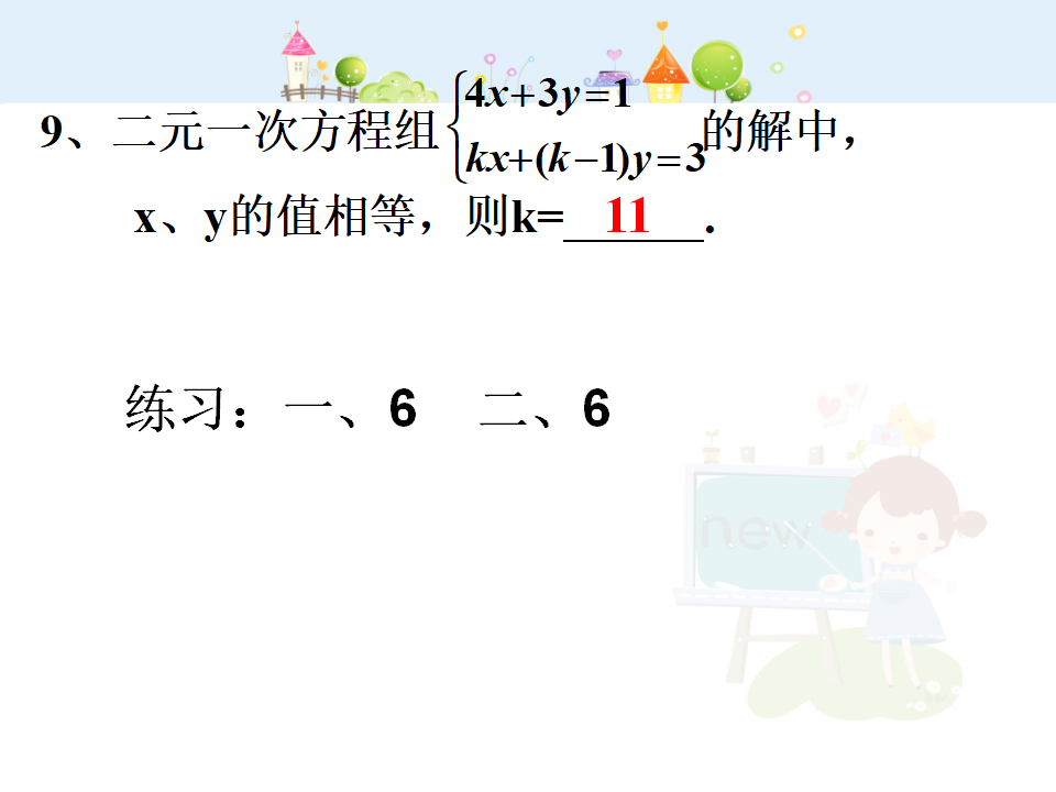 二元一次方程组复习038_19.png