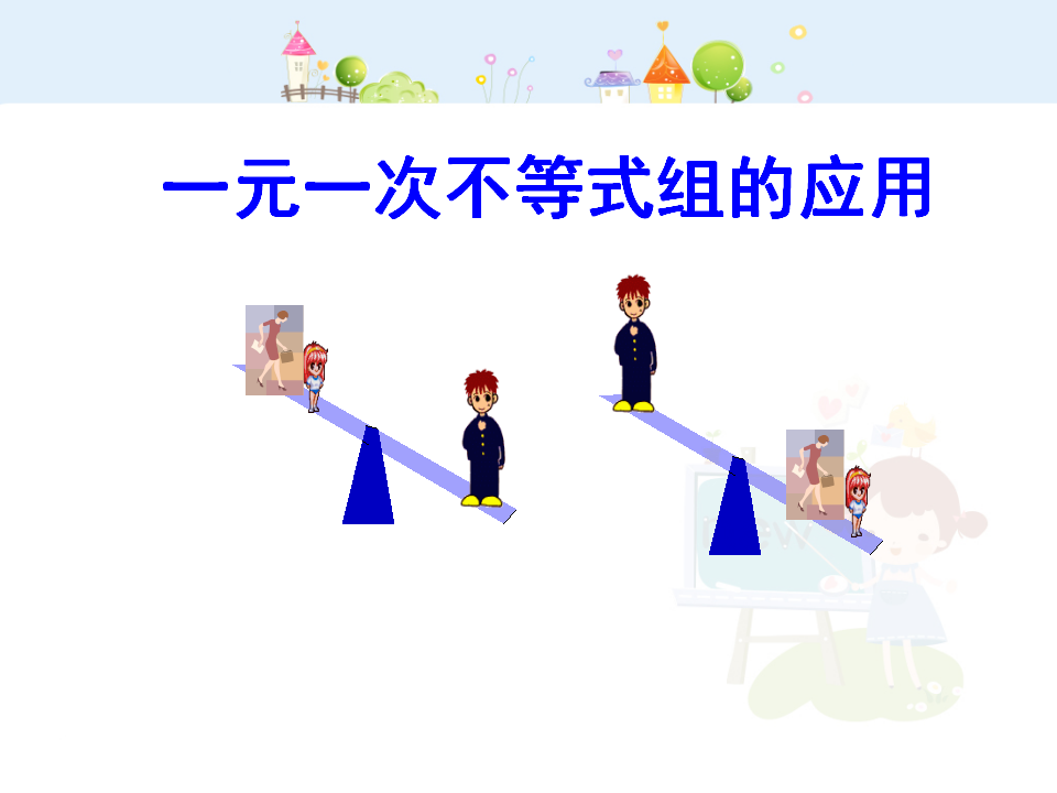 一元一次不等式组的应用027_01.png