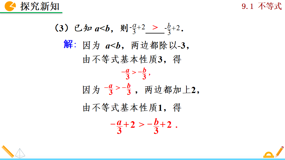9.1.2不等式的性质188_21.png