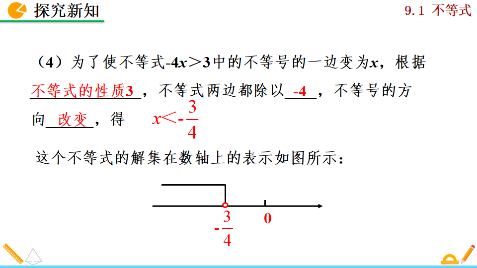 9.1.2不等式的性质188_28.png