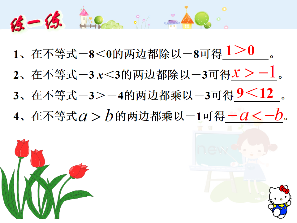 9.1.2不等式的基本性质032_09.png
