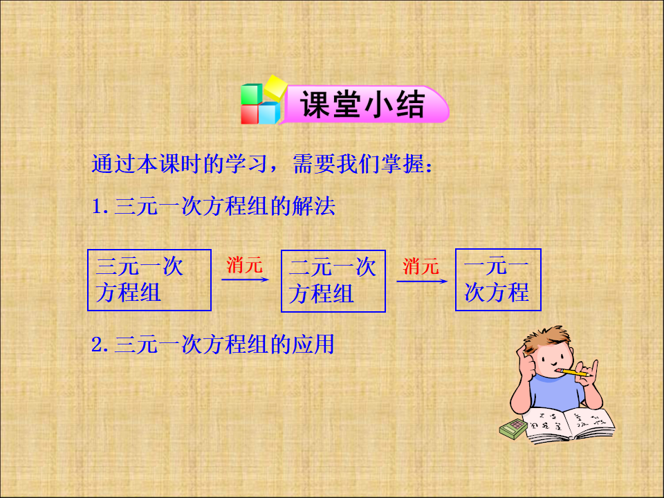 8.4《三元一次方程组的解法》课件（1）089_12.png