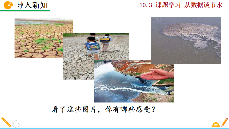 10.3 课题学习  从数据谈节水184_02.png