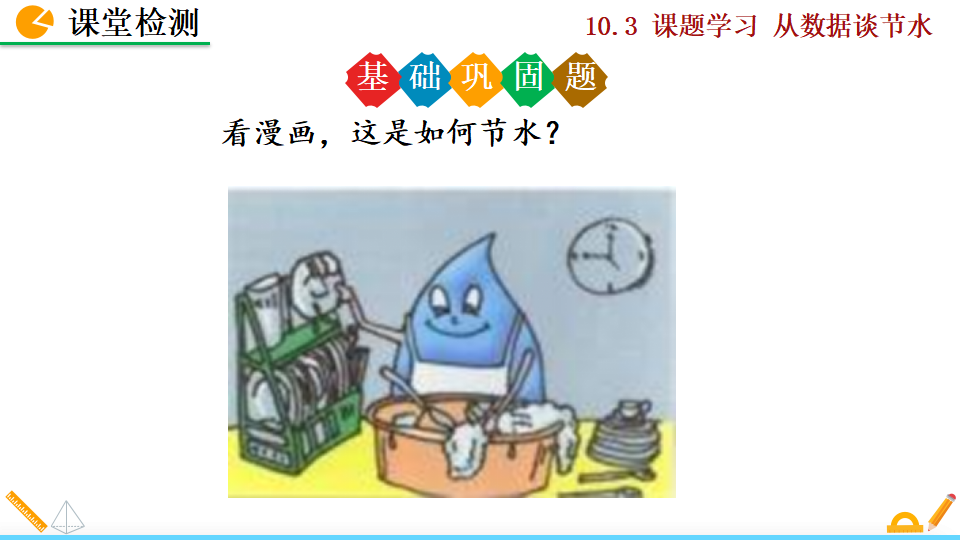 10.3 课题学习  从数据谈节水184_24.png