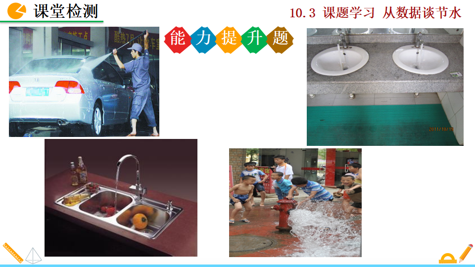 10.3 课题学习  从数据谈节水184_29.png