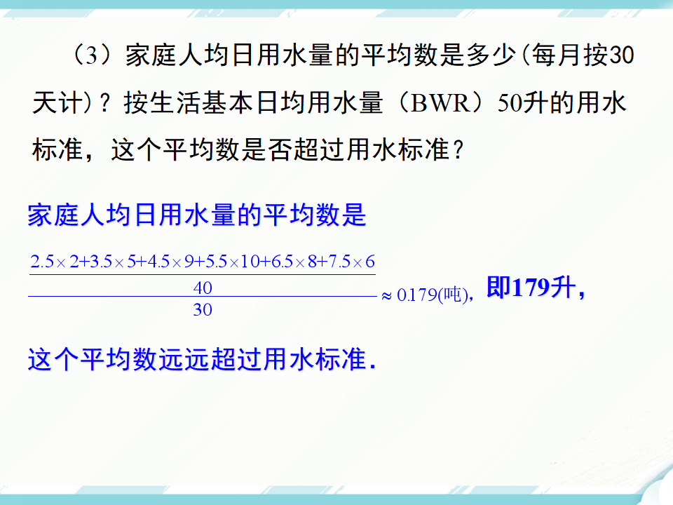 10.3 课题学习  从数据谈节水136_19.png