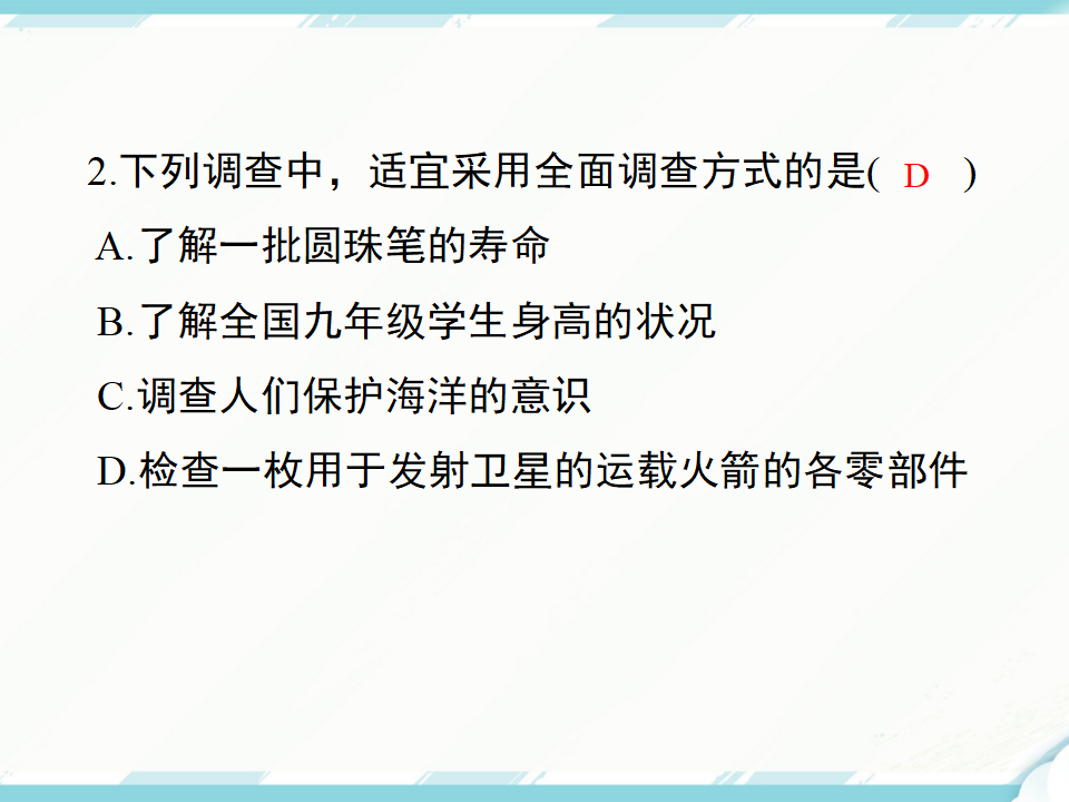 10.1 第1课时 全面调查139_30.png