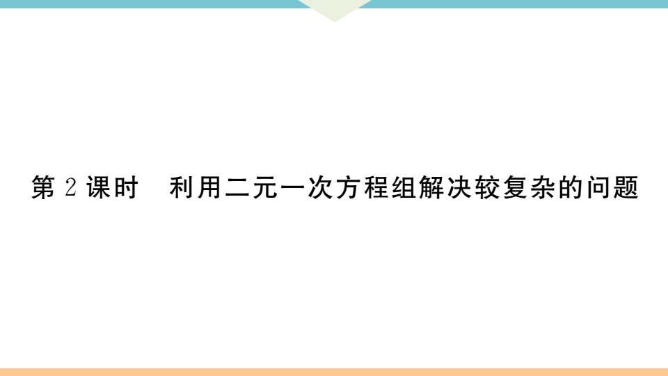 8.3  第2课时  利用二元一次方程组解决较复杂的问题_01.png
