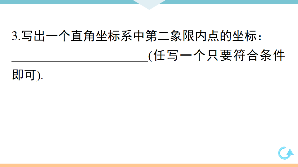 7.1.2  平面直角坐标系_09.png