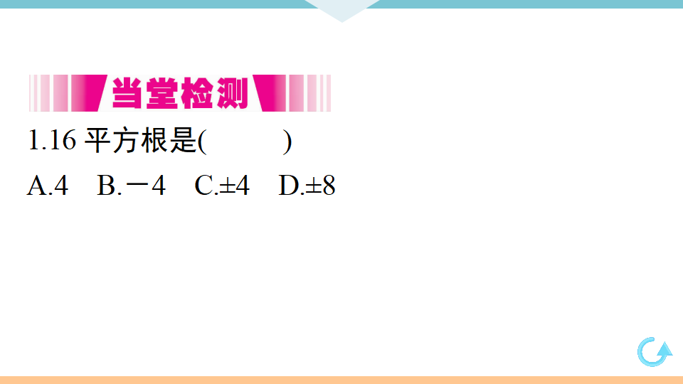 6.1  第3课时  平方根_08.png