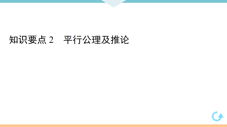 5.2.1  平行线_05.png