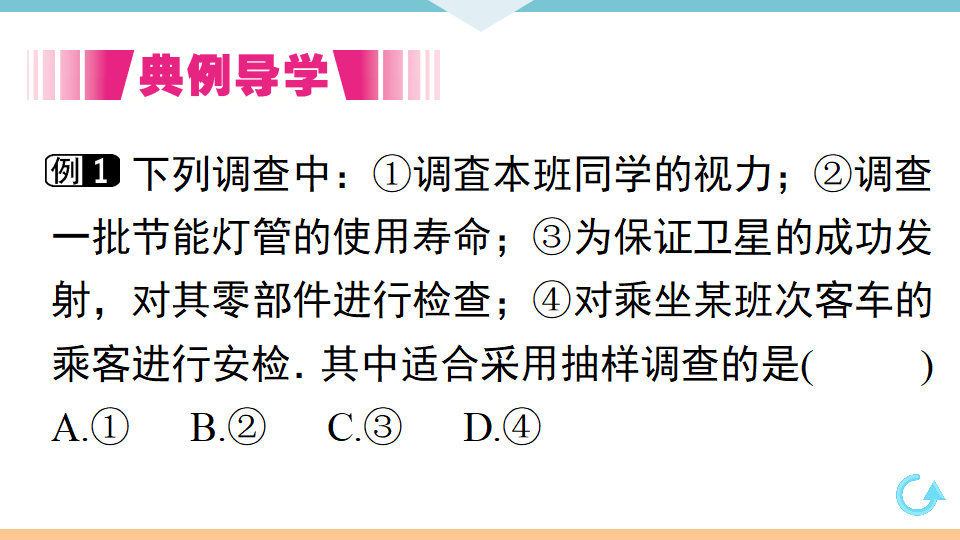10.1  第2课时  抽样调查_04.png