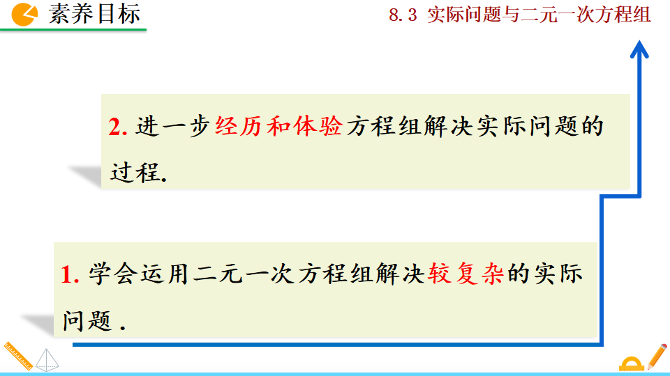 8.3 实际问题与二元一次方程组001_39.png