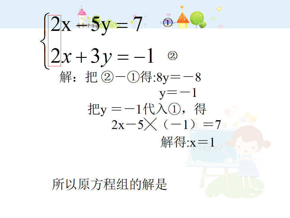 8.2加减消元解二元一次方程组041_09.png
