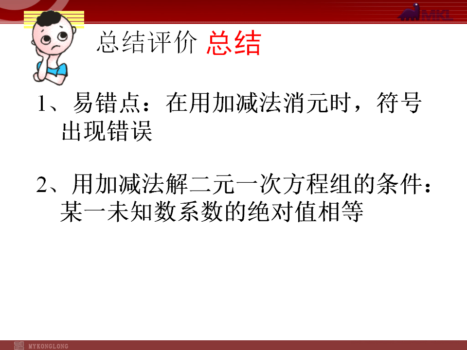 8.2加减法解二元 一次方程组094_14.png