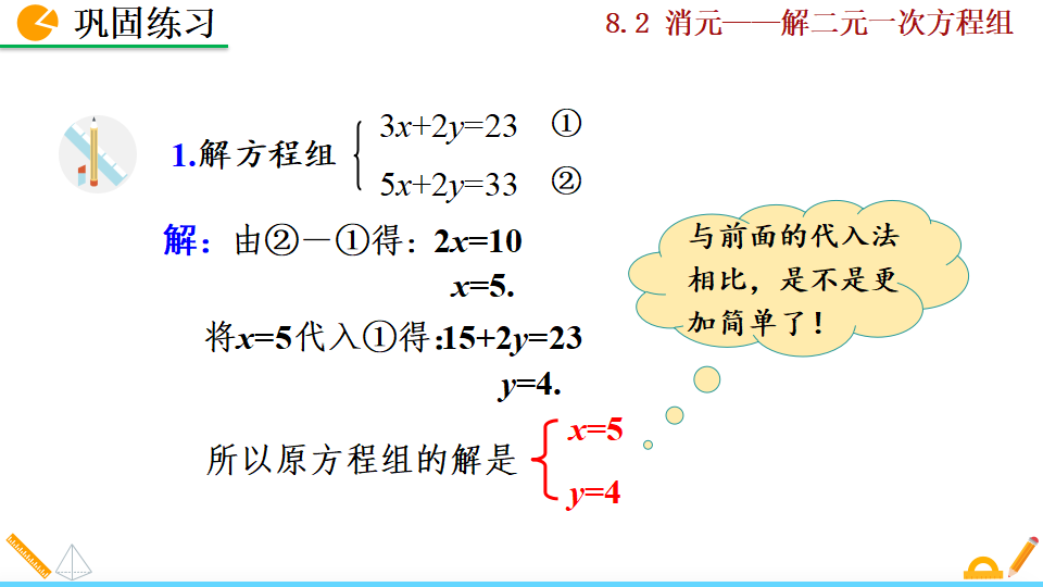 8.2 消元——解二元一次方程组003_39.png