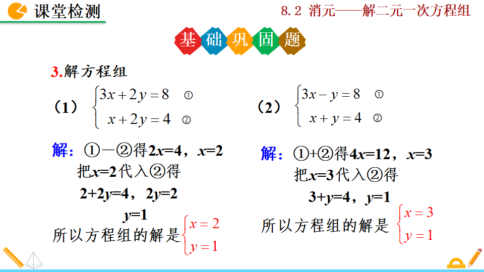 8.2 消元——解二元一次方程组003_53.png