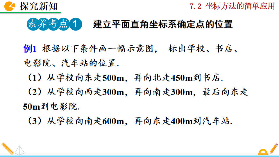 7.2.1用坐标表示地理位置005_11.png
