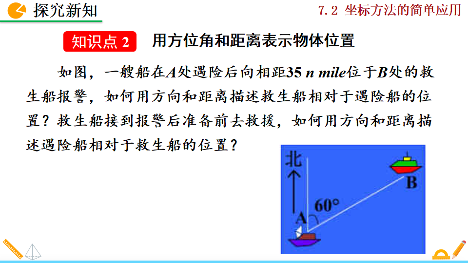 7.2.1用坐标表示地理位置005_14.png