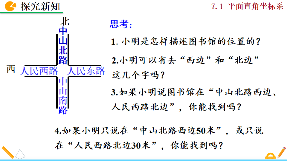 7.1.2平面直角坐标系008_08.png