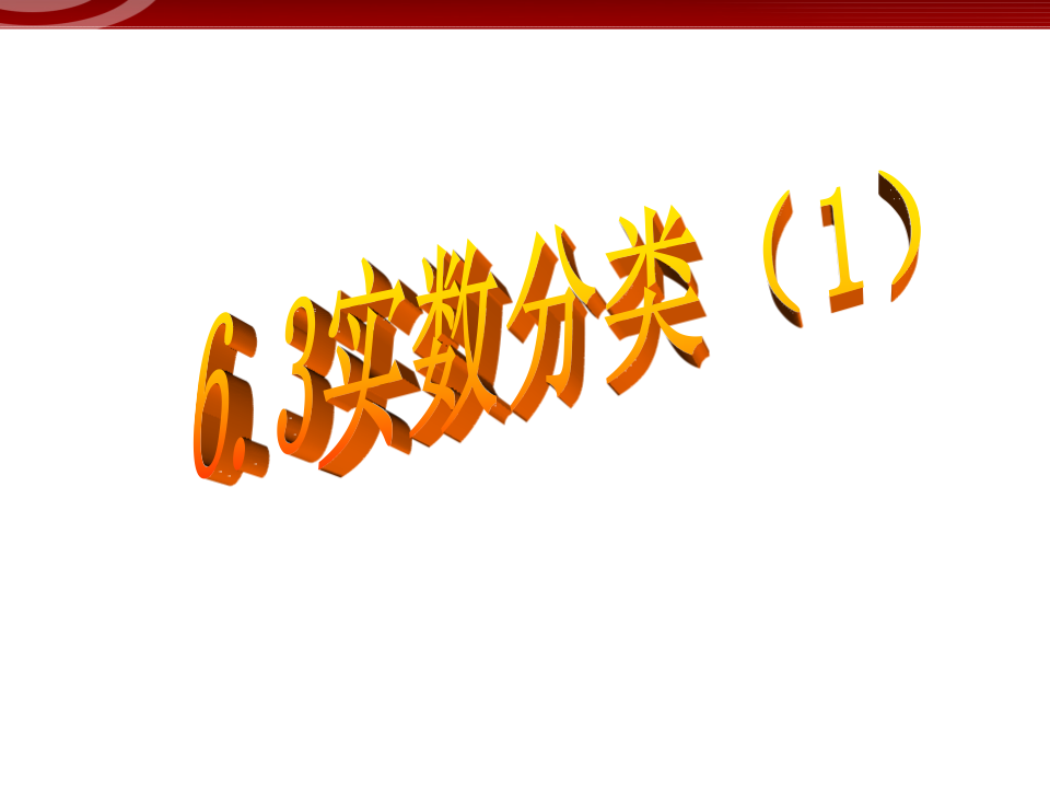6.3实数1061_01.png